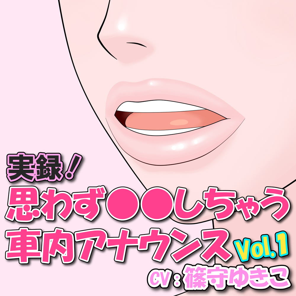 実録！思わず●●しちゃう車内アナウンス Vol.1
