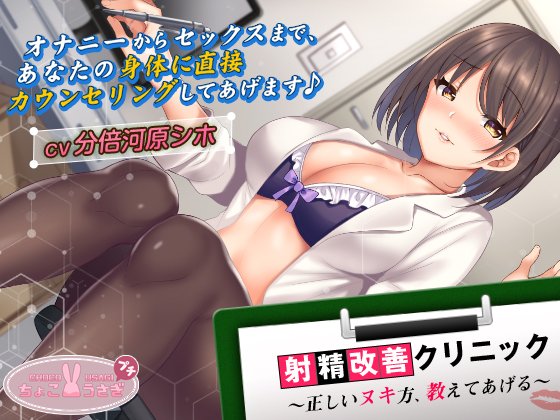 射精改善クリニック～正しいヌキ方、教えてあげる～【KU100バイノーラル】