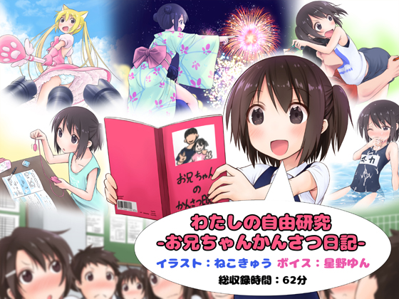 わたしの自由研究 -お兄ちゃんかんさつ日記-