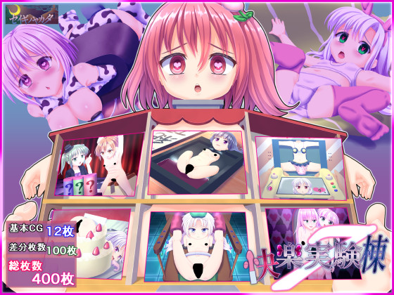 快楽実験棟７