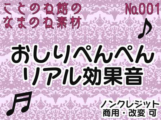 【生ノ音素材001】おしりぺんぺんリアル効果音