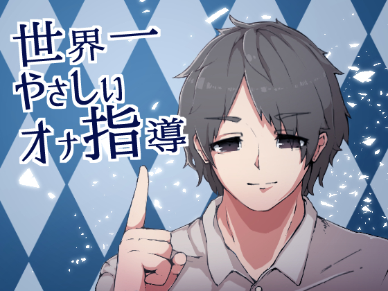 【バイノーラル】世界一やさしいオナ指導