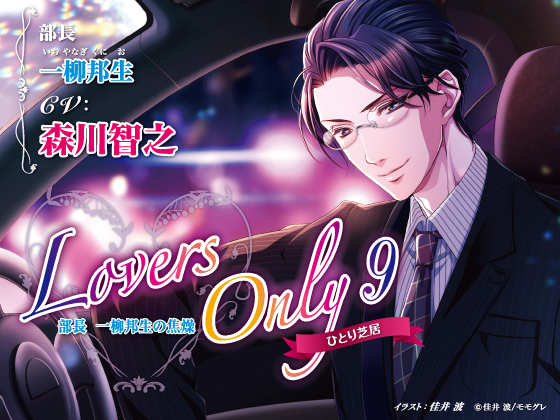LOVERS ONLY9 森川智之 ひとり芝居 部長 一柳邦生の焦燥