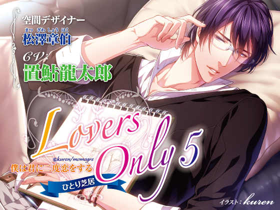 LOVERS ONLY 5 置鮎龍太郎 ひとり芝居 僕は君に二度恋をする