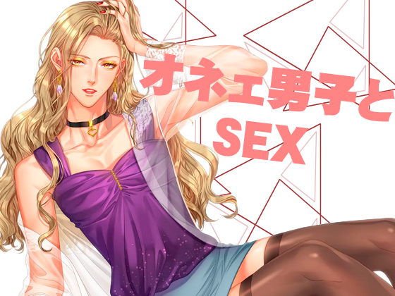 オネェ男子とSEX