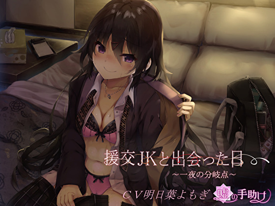援交JKと出会った日～一夜の分岐点～