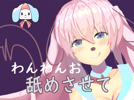 飼い犬のお願い。少女になってご主人様にご奉仕したい