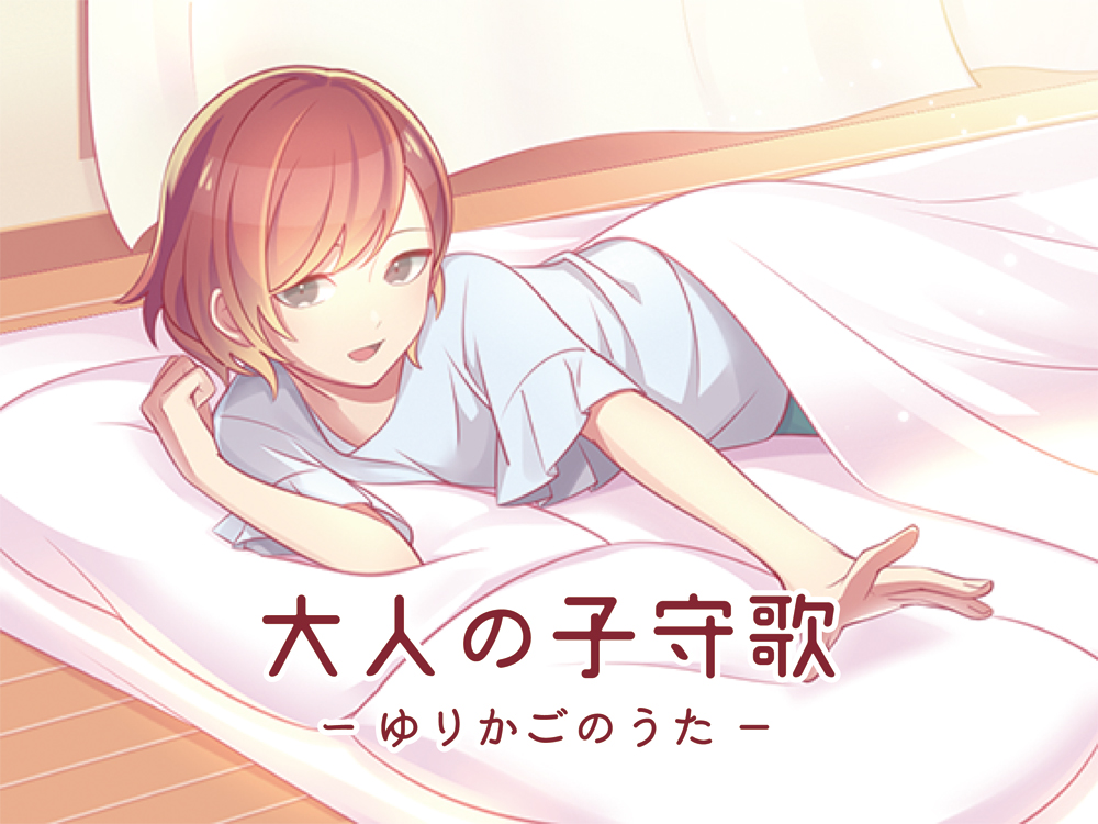 大人の子守歌（ゆりかごのうた）