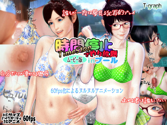 時間停止でやり放題inプール ムービー版