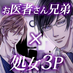 処女なのにいきなり生ハメ３Ｐ！？　お医者さん兄弟に蜜穴開発されちゃいました