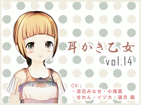 耳かき乙女 vol.14