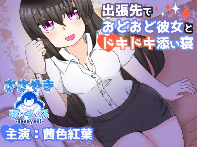 出張先でおどおど彼女とドキドキ添い寝