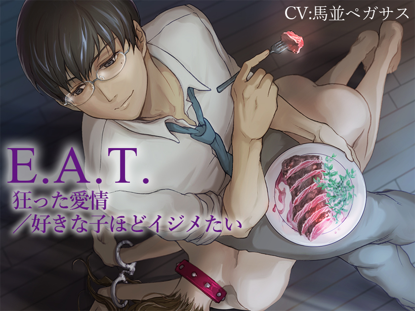 E.A.T.　狂った愛情／好きな子ほどイジメたい