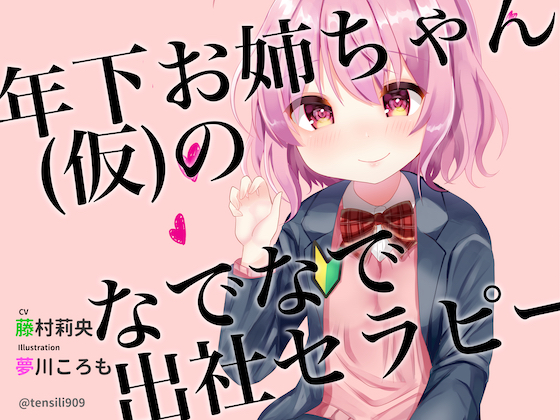 年下お姉ちゃん(仮)のなでなで出社セラピー