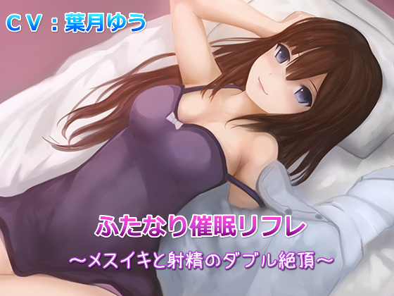 【TS催眠】ふたなり催眠リフレ～メスイキと射精のダブル絶頂～（バイノーラル収録）