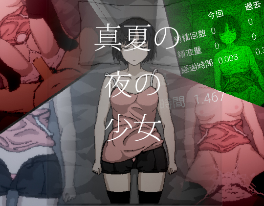 真夏の夜の少女