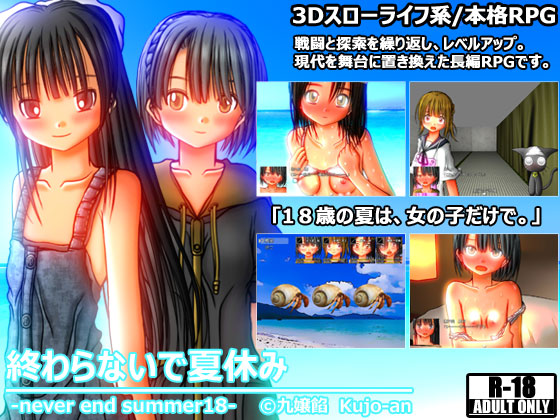 スローライフRPG 終わらないで夏休み NEVER END SUMMER18