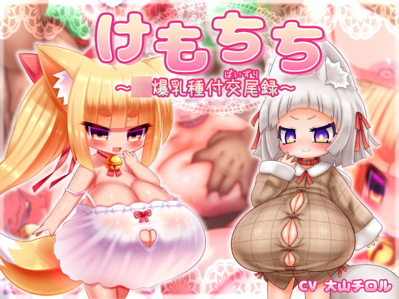 けもちち~ロリ爆乳種付交尾録~