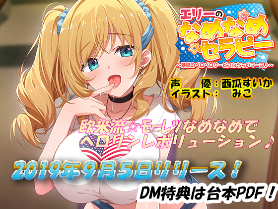 エリーのなめなめセラピー ～魅惑のペロペロサービスしちゃいマース～