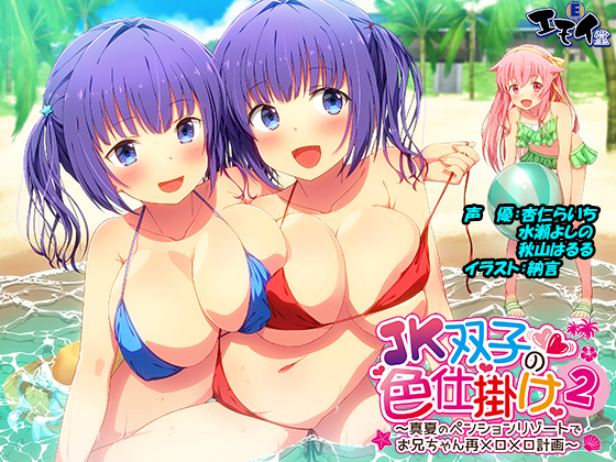 JK双子の色仕掛け２　～真夏のペンションリゾートでお兄ちゃん再メロメロ計画～