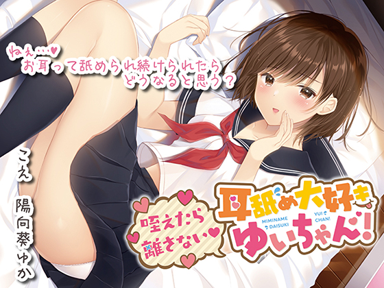 【リアルASMR】咥えたら離さない　耳舐め大好きゆいちゃん【息遣いを感じる距離】