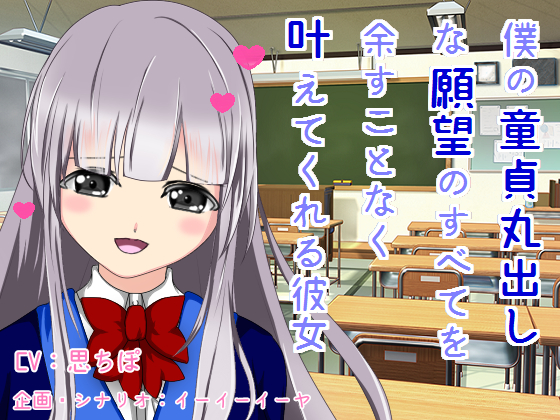 僕の童貞丸出しな願望のすべてを余すことなく叶えてくれる彼女