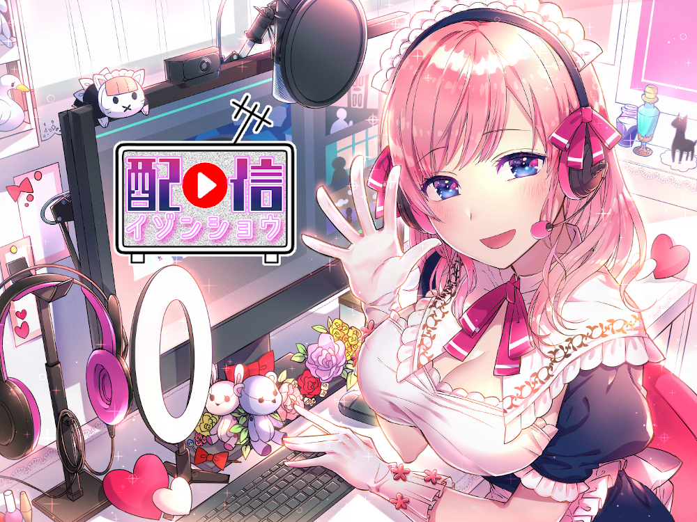 配信依存症 ～ヒミツの裏コラボ!～