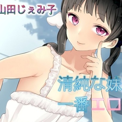清純な妹が一番エロいで