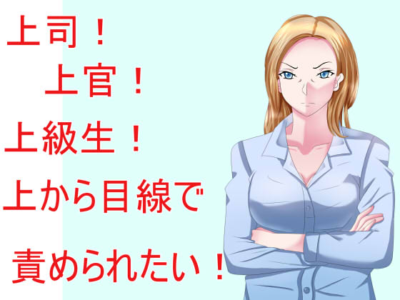 上司!上官!上級生!上から目線で責められたい!