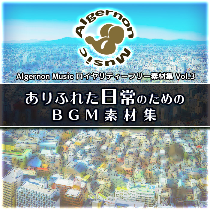 ありふれた日常のためのBGM素材集