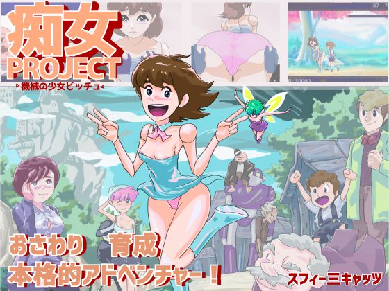 痴女プロジェクト ●機械の少女ビッチュ●