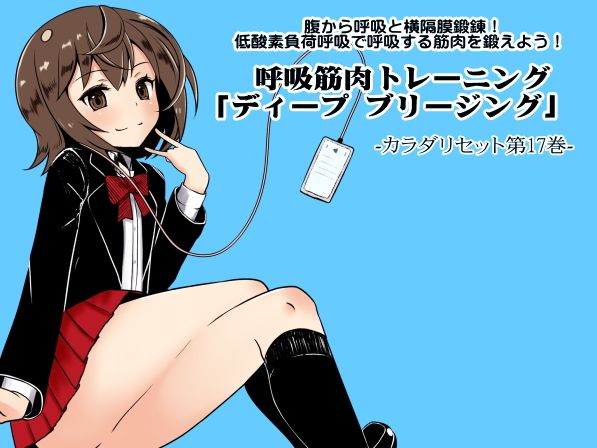 腹から呼吸と横隔膜鍛錬！ 低酸素負荷呼吸で呼吸する筋肉を鍛えよう！  呼吸筋肉トレーニング「ディープ ブリージング」  カラダリセット第17巻 