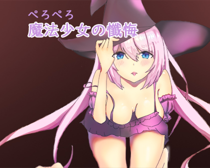 魔法少女の懇願-許して魔王様…なんでもします！