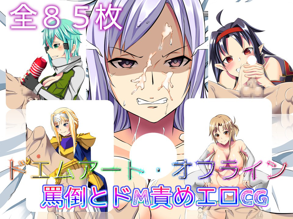 ドエムアート・オフライン