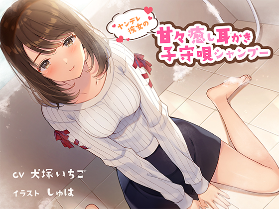 ヤンデレ彼女の甘々癒し耳かき子守唄シャンプー