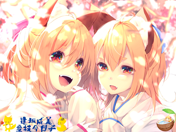 のじゃろり双子に挟まれて過ごす あまくてとろとろでどぴゅどぴゅな癒しの一日