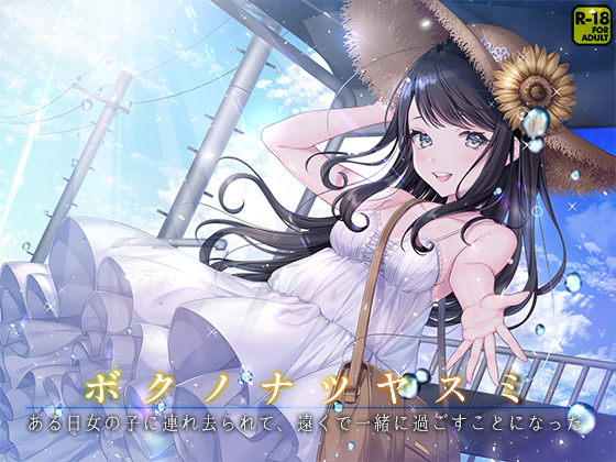 ボクノナツヤスミ－ある日女の子に連れ去られて、遠くで一緒に過ごすことになった－