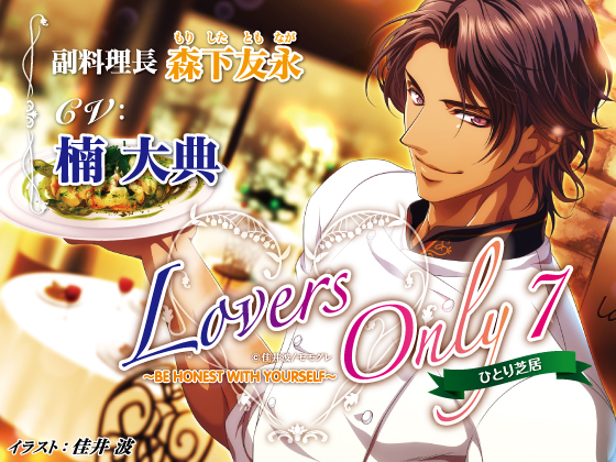 LOVERS ONLY 7 楠 大典 ひとり芝居 ~BE HONEST WITH YOURSELF~