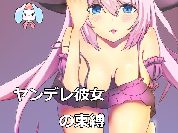 ヤンデレ彼女の束縛-上書きさせて