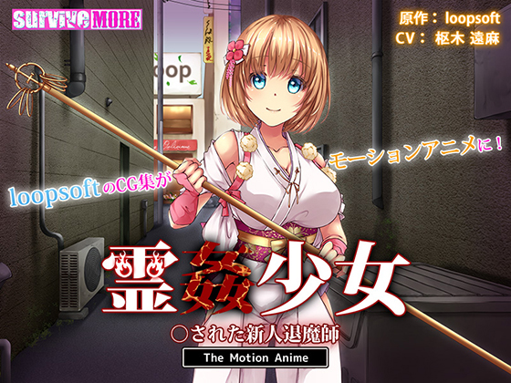 霊姦少女 ○された新人退魔師 The Motion Anime