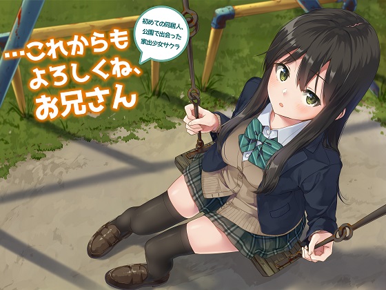 …これからもよろしくね、お兄さん～初めての同居人、公園で出会った家出少女サクラ～