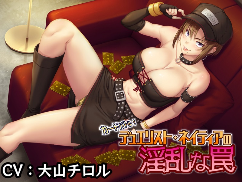 デュエリスト　ネイティアの淫乱な罠