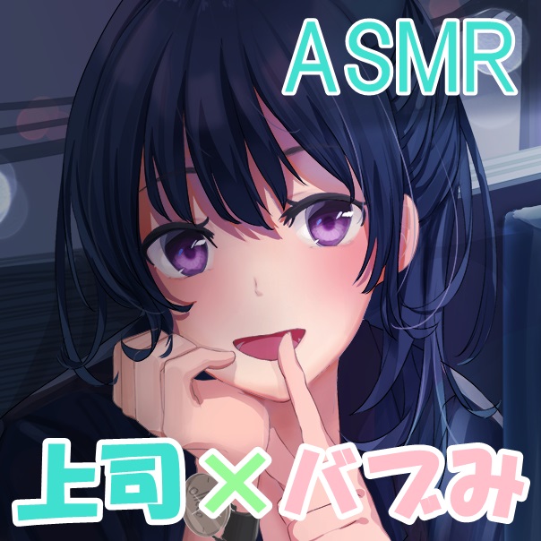 上司にバブみを感じたい！