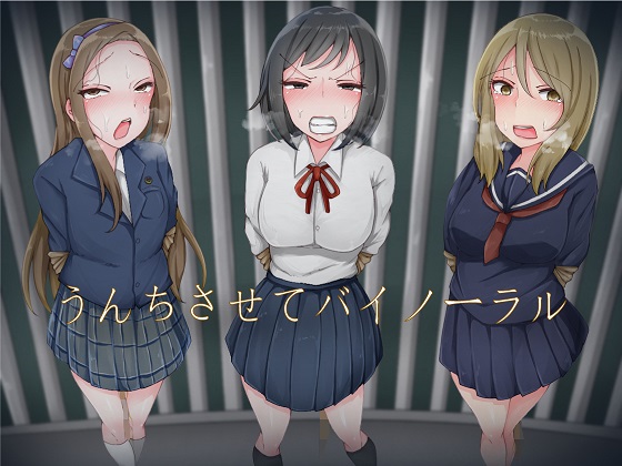うんちさせてバイノーラル