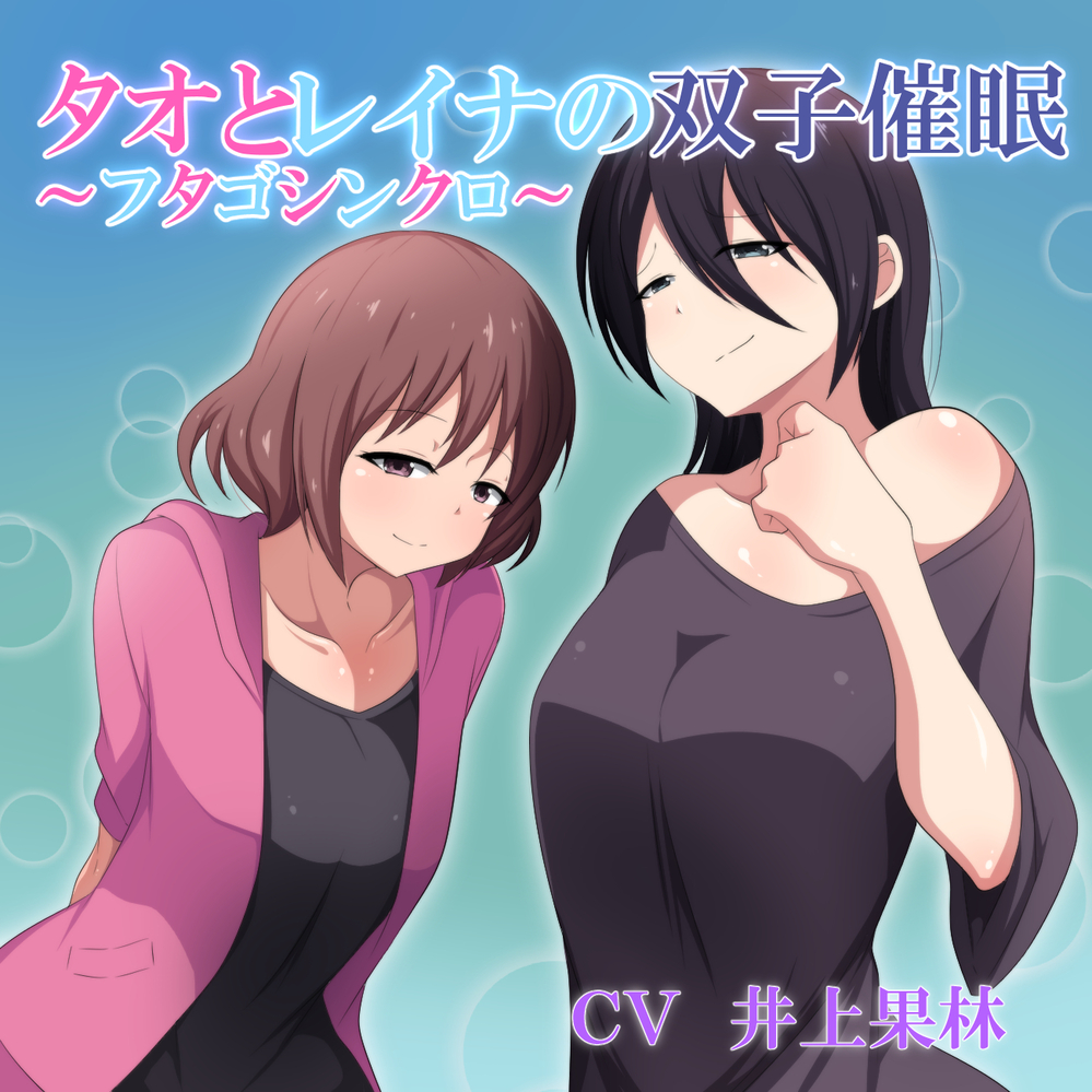 タオとレイナの双子催眠