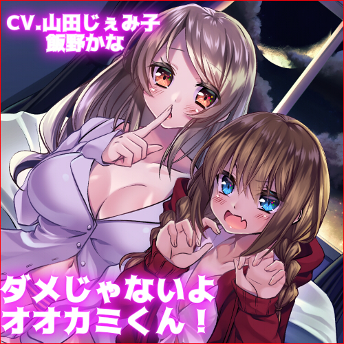 【KU100使用】ダメじゃないよ オオカミくん!