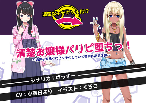 清楚お嬢様パリピ堕ちっ！　～地味子が徐々にビッチ化していく音声作品第２弾～