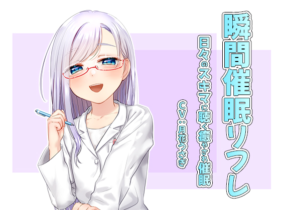 瞬間催眠リフレ