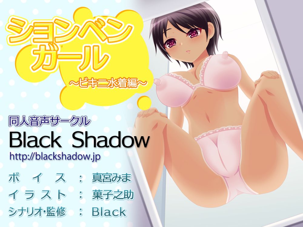 ションベンガール　ビキニ水着編