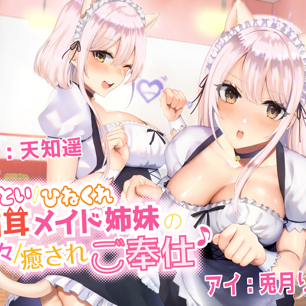 あざとい/ひねくれ猫耳メイド姉妹の甘々/癒やされご奉仕♪